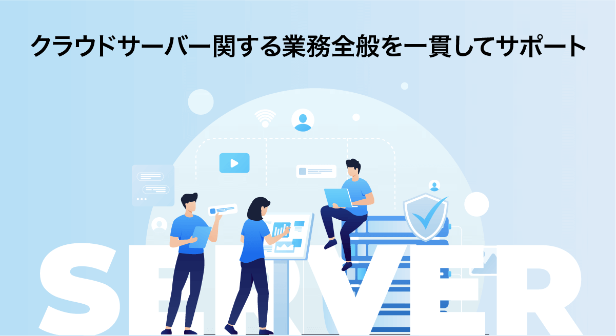 Webサービスのインフラ構築・運用に強み