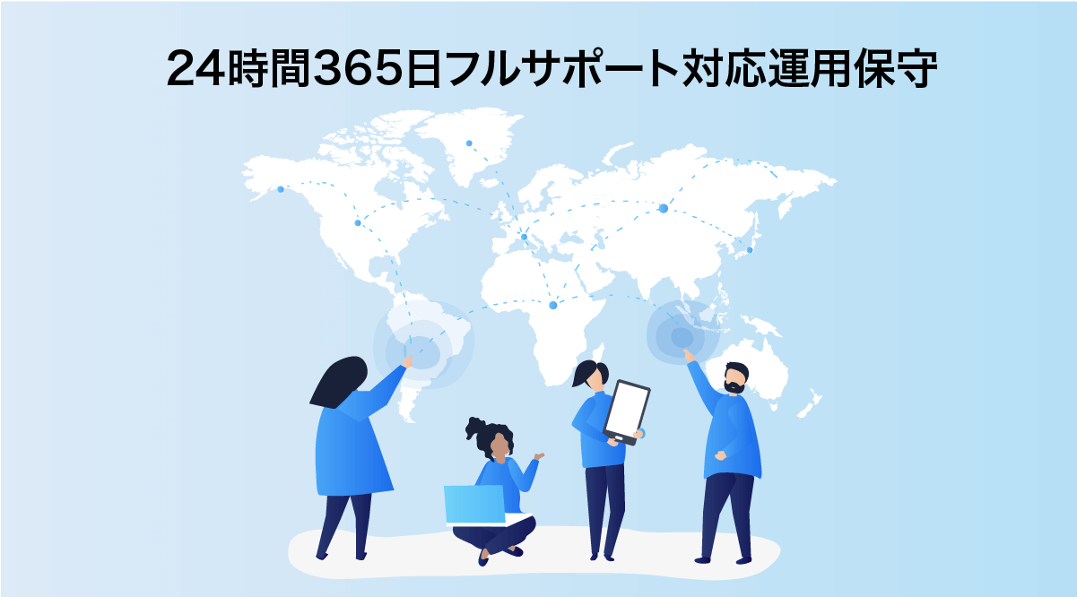 24時間365日フルサポート対応運用保守