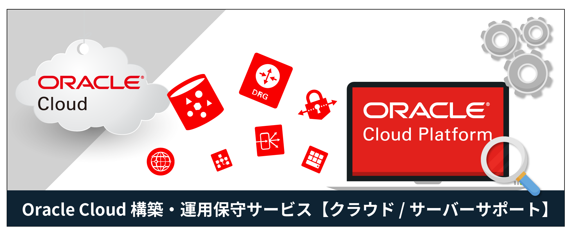 Oracle Cloud（OCI）クラウド / サーバー 構築・運用保守・監視サービス