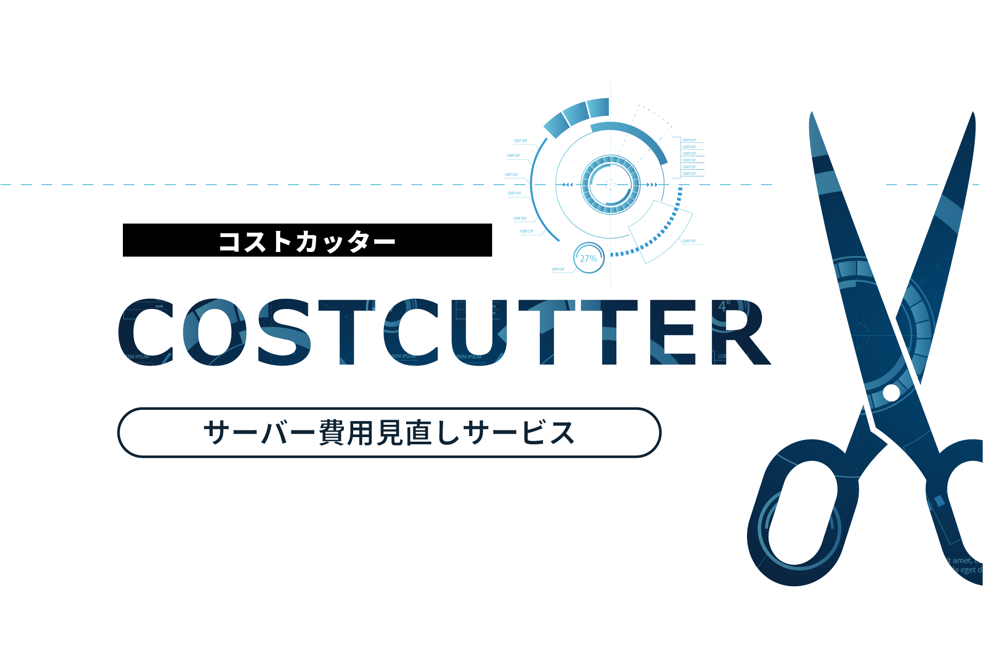 コスト カッター