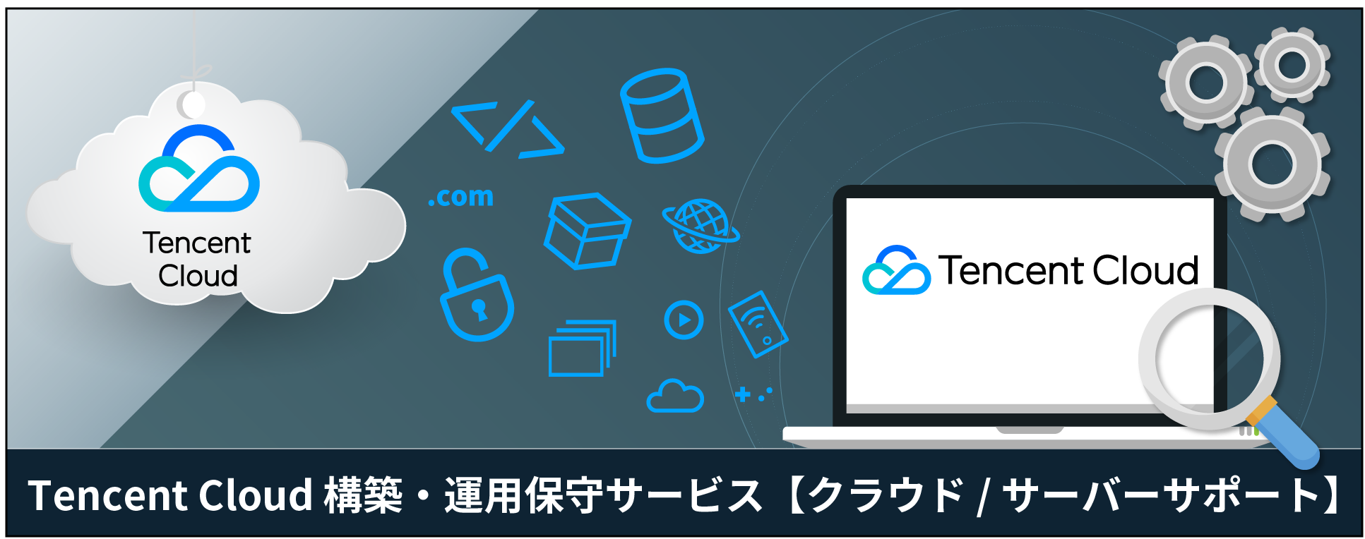 Tencent Cloud cloud/server construction, operation, maintenance, and monitoring services