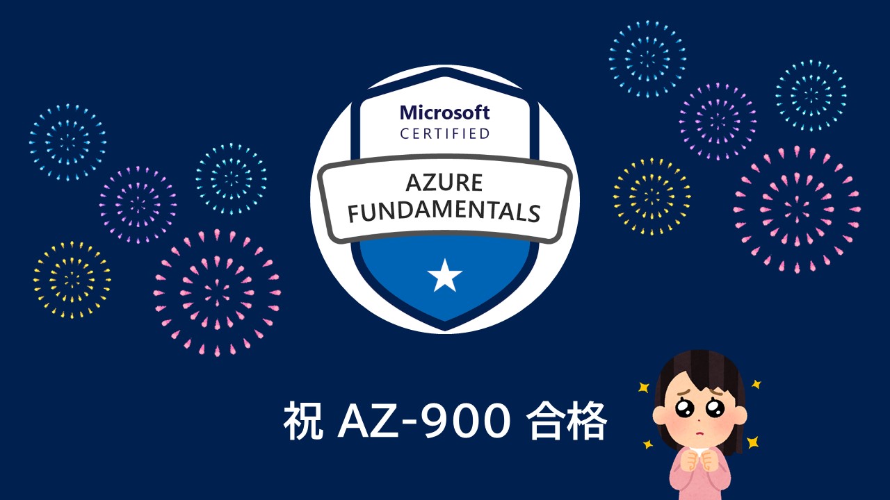 Az 900 広報採用担当ですが Microsoft Azure Fundamental 合格しました 株式会社ビヨンド