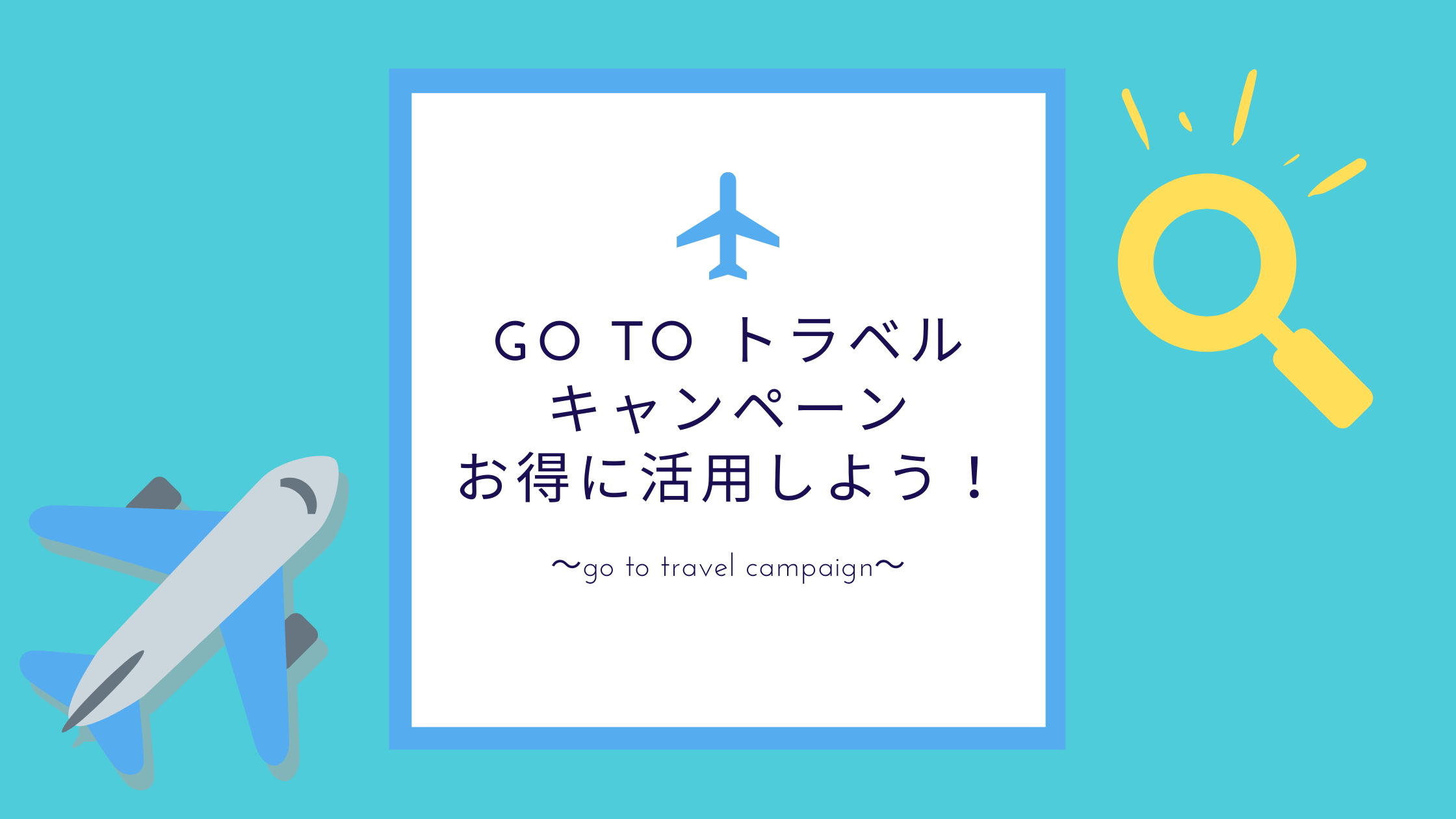 簡単1分まとめ】GoToトラベルキャンペーン分かりやすく解説【お得に