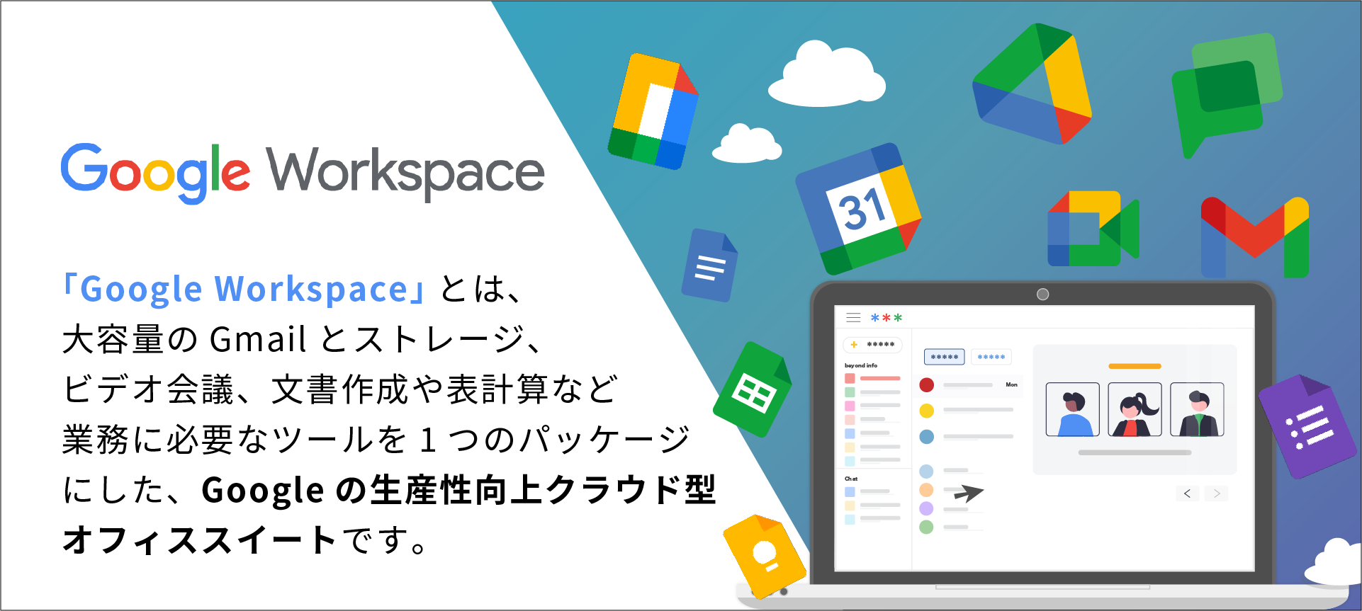 Google Workspace 導入 運用支援サービス 株式会社ビヨンド