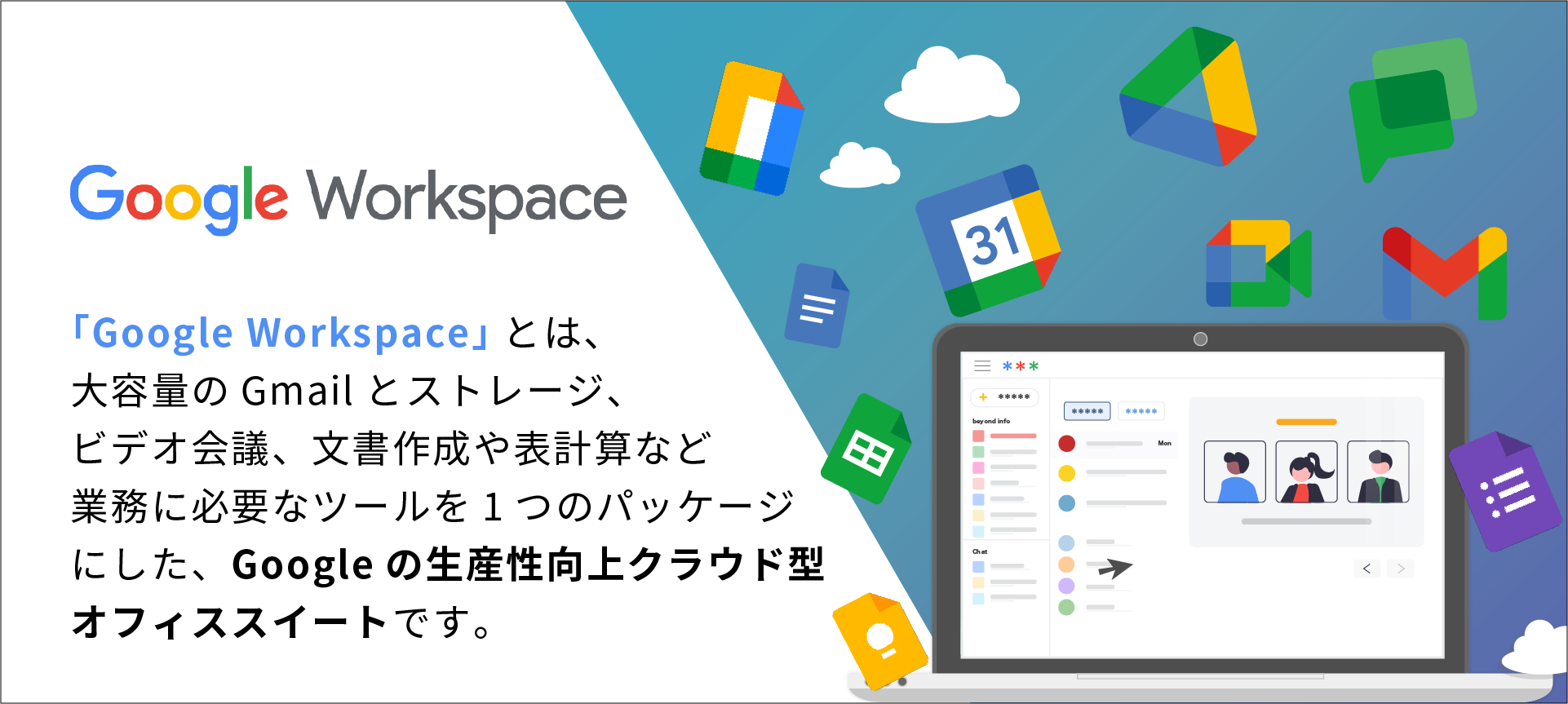 Google Workspace 導入支援・サポートサービス