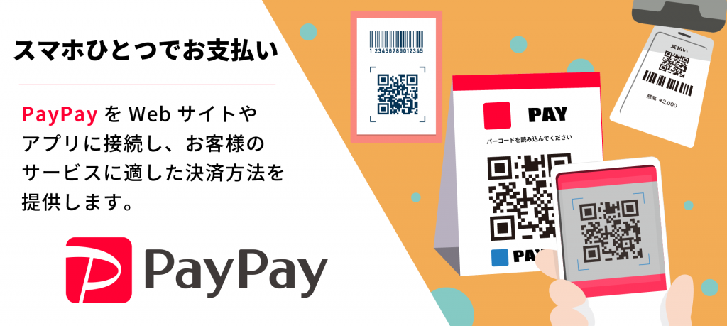 PayPay QRコード決済 ミニアプリ開発サービス