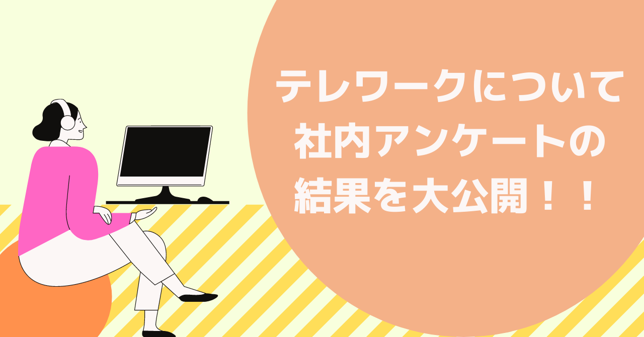 リモートワーク/テレワーク（在宅勤務）の社内アンケートの結果大公開