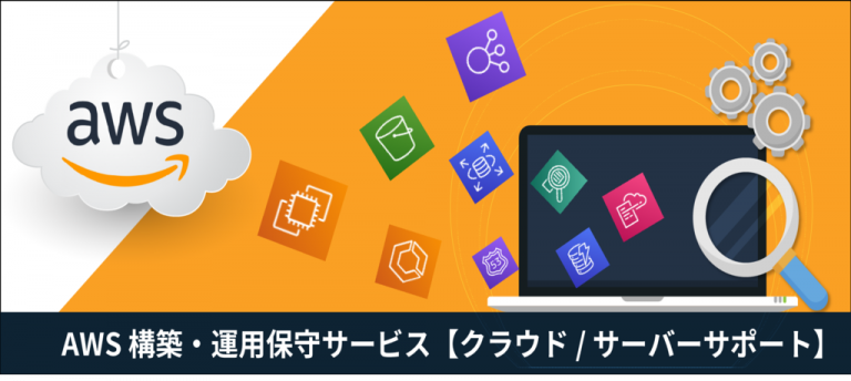 【導入実績 500社以上】AWS 構築・運用保守・監視サービス