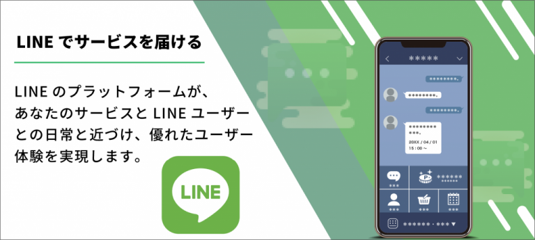 【SNSアプリ開発】LINE カスタムアプリ開発サービス