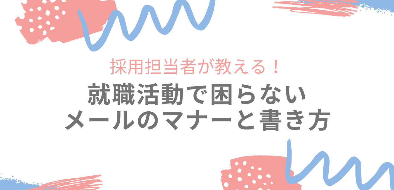 学生向け 就職活動で困らない就活メールのマナーと書き方 株式会社ビヨンド