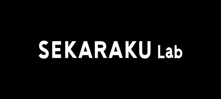 【Webシステム / サービス開発】SEKARAKU Lab（セカラクラボ）