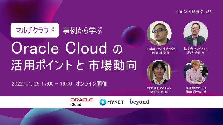 【 2022.1.25 (火) イベント開催！】事例から学ぶ Oracle Cloud の 活用ポイント と 市場動向【ビヨンド勉強会 #36】