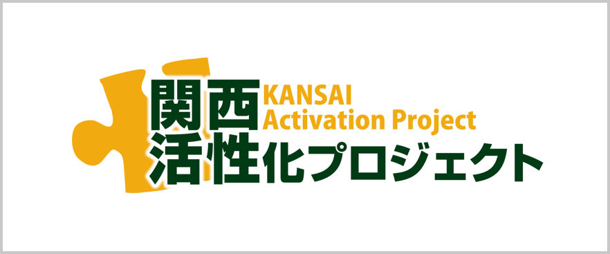 関西活性化プロジェクト　ロゴ