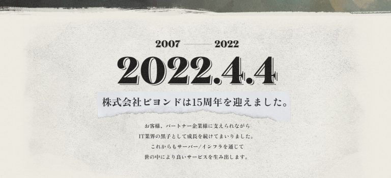 【15周年記念 特設サイト】株式会社ビヨンドは「2022.4.4」で15周年を迎えました！
