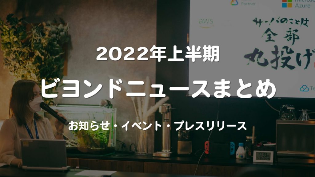 【広報】2022年上半期のビヨンドニュースまとめ