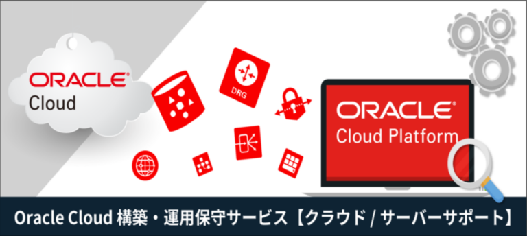 【圧倒的 低コスト】Oracle Cloud 構築・運用保守・監視サービス