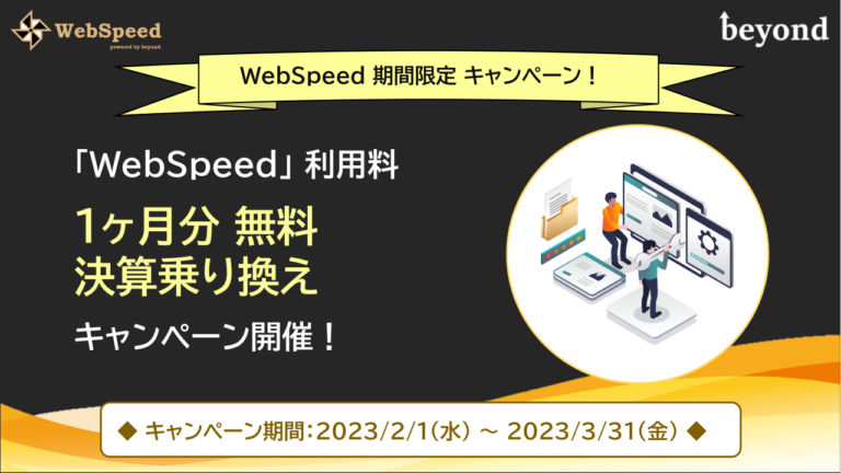 【1ヶ月分 無料】「WebSpeed」 決算乗り換えキャンペーン開催！【～3/31まで】