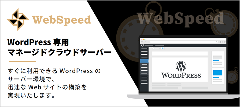 WordPress クラウドサーバー ウェブスピード