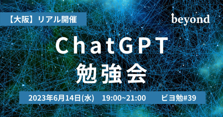 【2023/6/14(水) @大阪開催】ChatGPTで開発する技術勉強会を開催します！