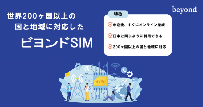 【世界200ヶ国以上の国と地域に対応】 法人向けグローバル eSIM サービス「ビヨンドSIM」の提供開始
