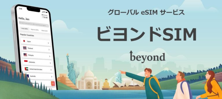 【200ヶ国以上に対応】グローバル eSIM「ビヨンドSIM」