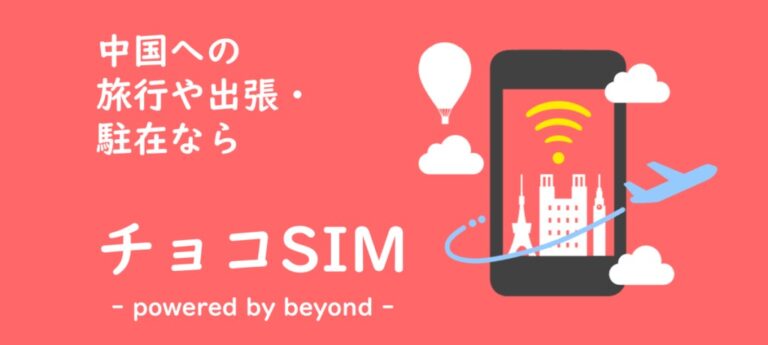 【中国への旅行・出張・駐在なら】中国SIMサービス「チョコSIM」