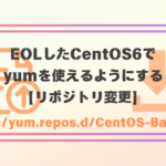 EOLした CentOS 6 で yum を使えるようにする【リポジトリ変更