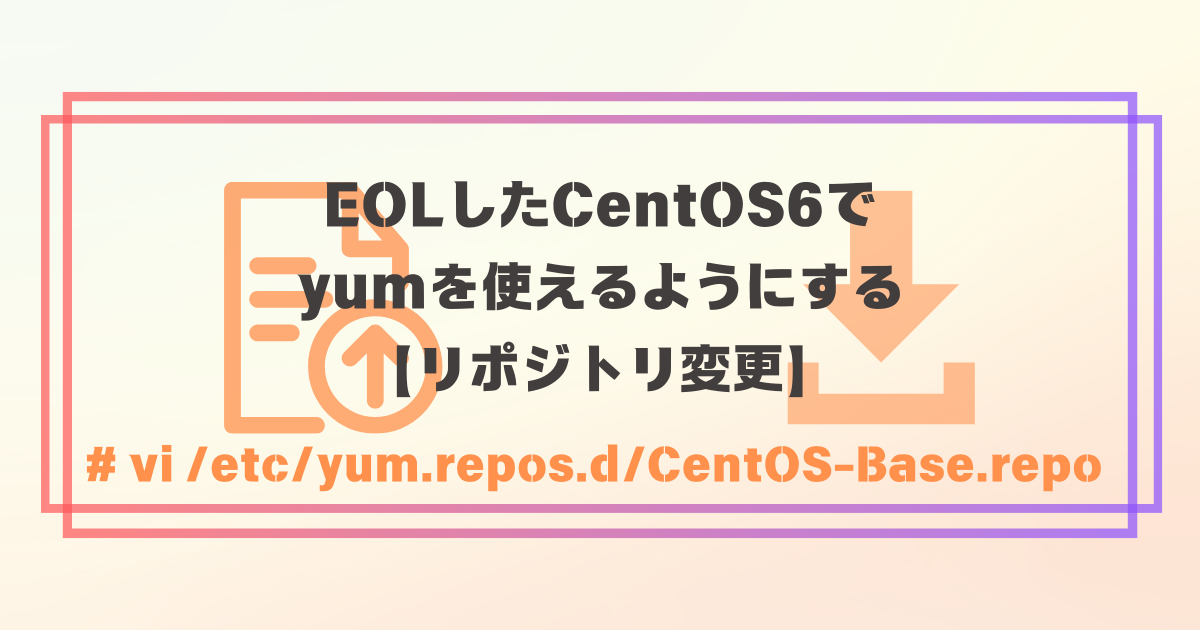 centos yum リポジトリ ミラー 人気 古い