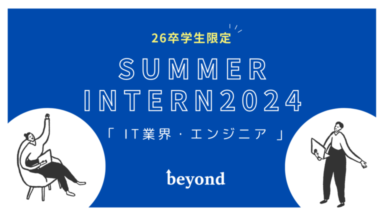 【26卒向け採用イベント】サマーインターン（1day）を開催いたします