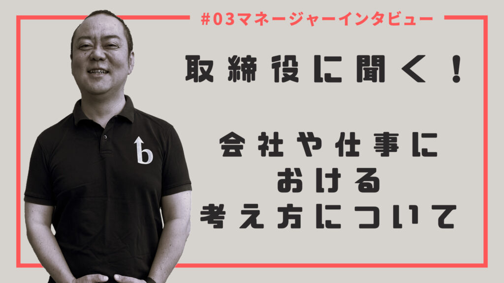 【取締役インタビュー】取締役が語る、会社や仕事における考え方について