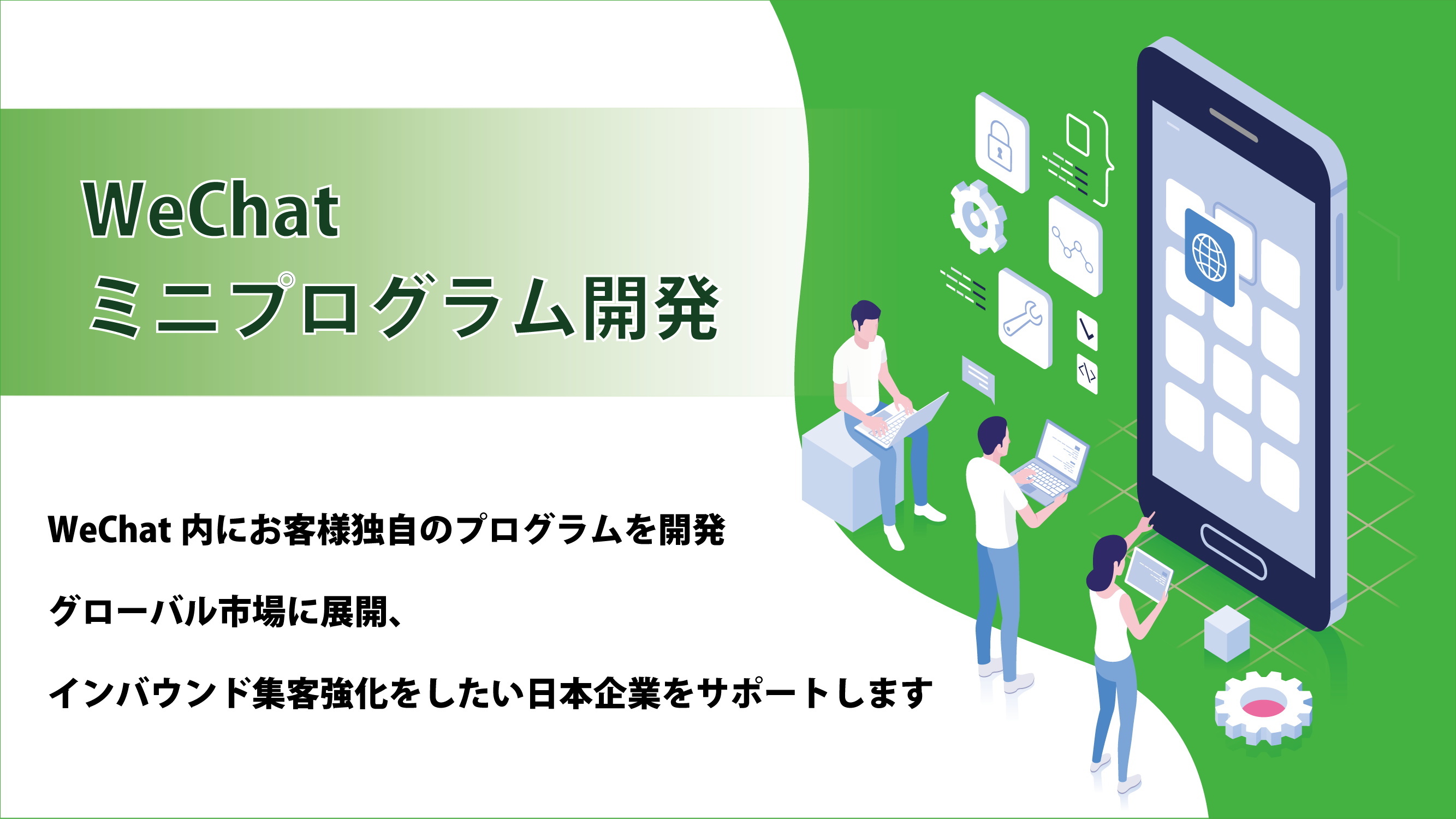 [Press Release] WeChat Mini Program Development Now Available | Beyond Inc.