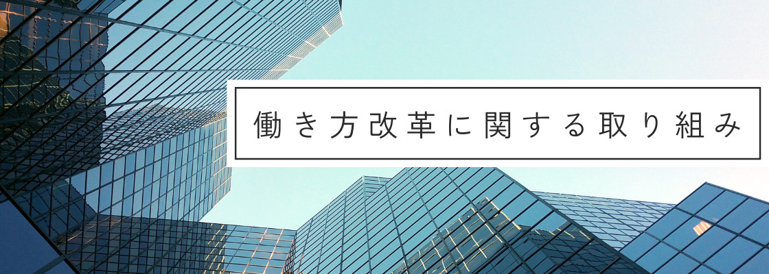 働き方改革に関する取り組み2024