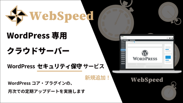 WordPress専用クラウドサーバーのウェブスピードWordPressセキュリティ保守サービスを新規追加