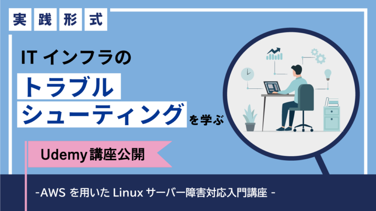 トラブルシューティングを学ぶ、インフラエンジニアのためのUdemy講座を提供開始