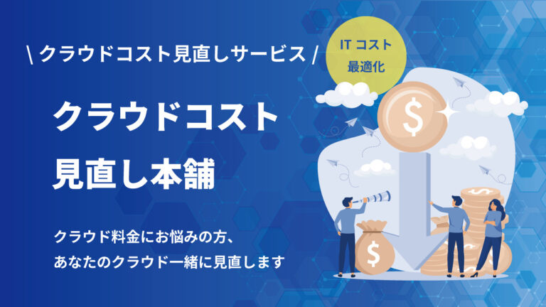 Launch of “Cloud Cost Review Honpo” service