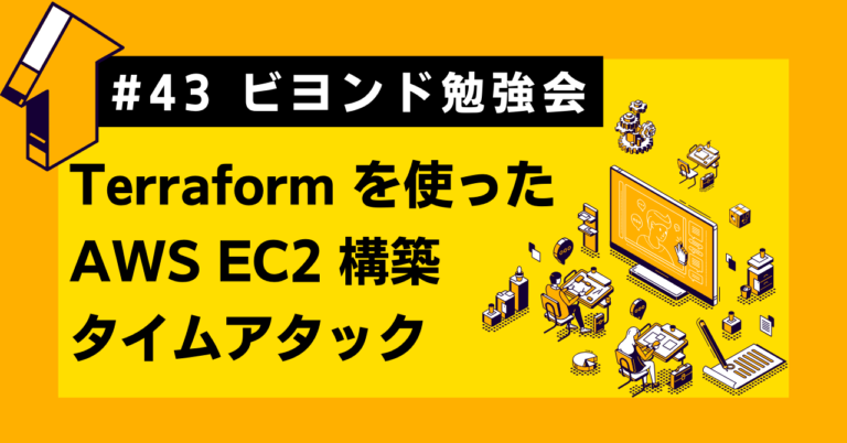 We will be holding a Beyond study session on &quot;AWS EC2 construction time attack using Terraform&quot;