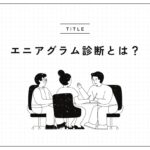 性格診断】エニアグラムと心理学：深層に潜む性格タイプを学ぶ