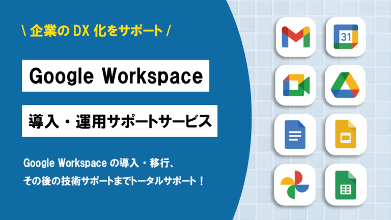 Google Workspace導入・ 運用サポート提供開始