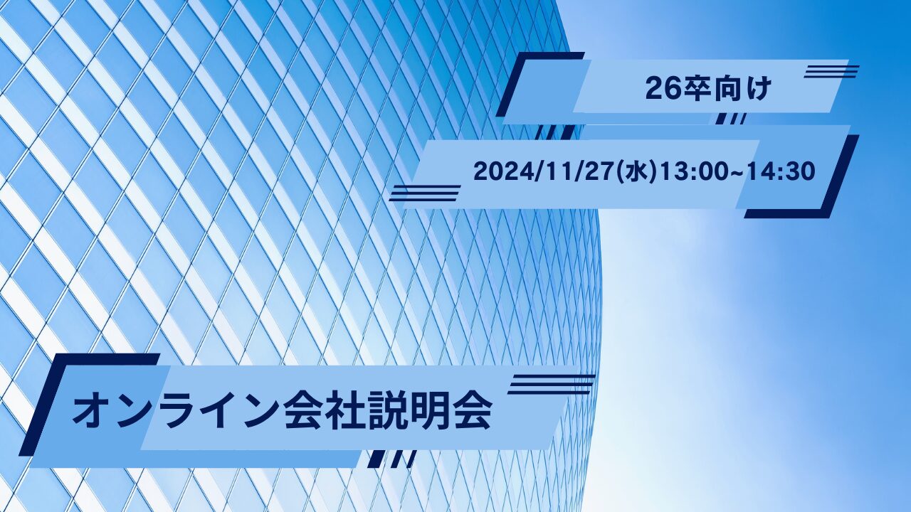 26卒向け】オンライン会社説明会&早期選考を開催いたします | 株式会社