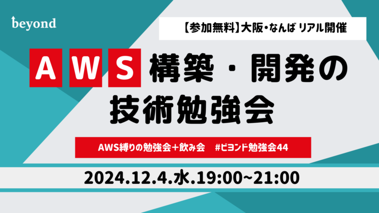 【大阪・なんば】AWS構築・開発の技術勉強会を開催