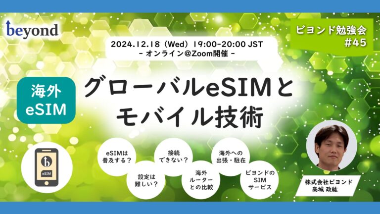 【オンライン開催】グローバルeSIMとモバイル技術