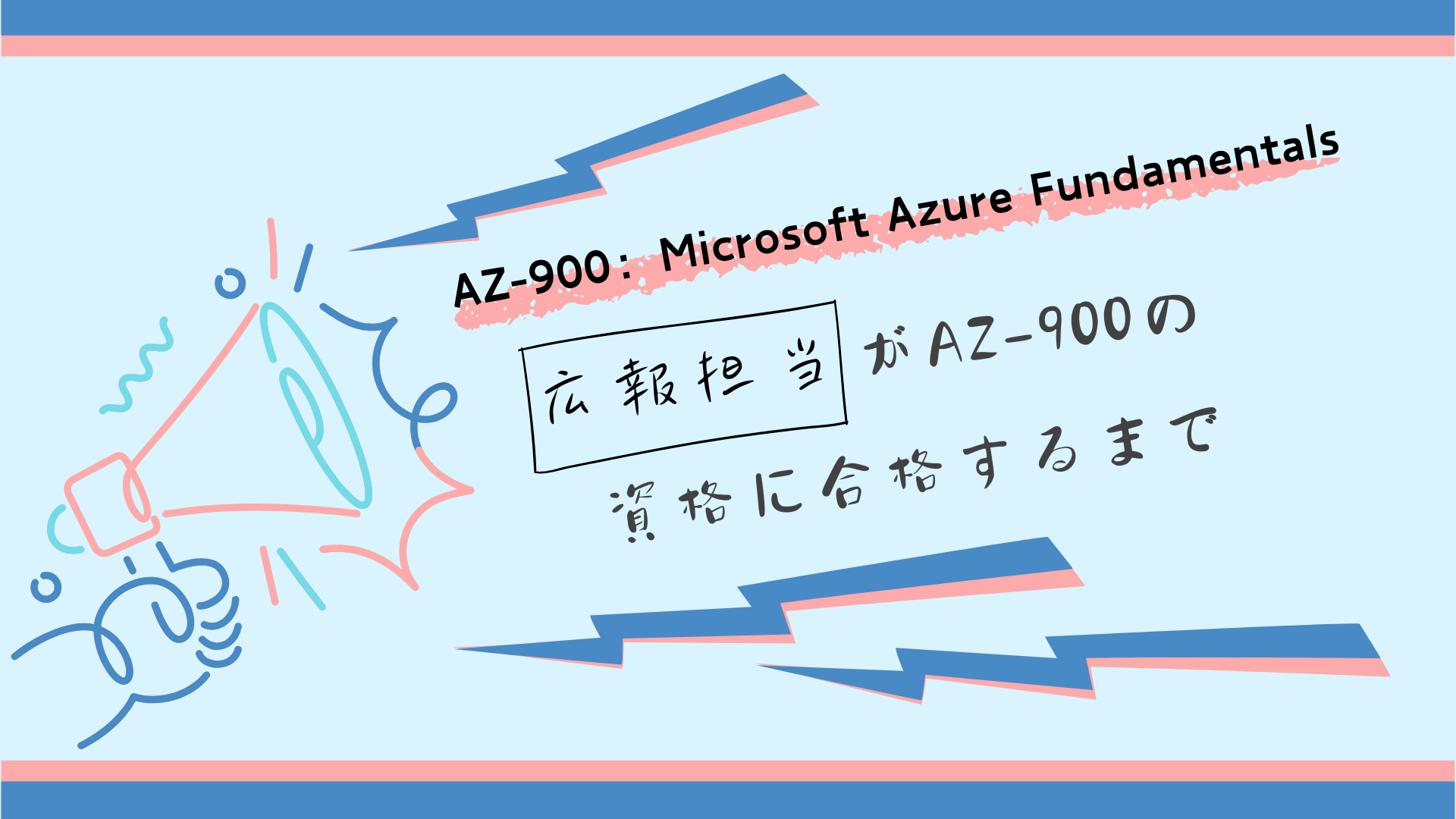 AZ-900】広報担当がMicrosoft Azure Fundamentalsに合格するまで
