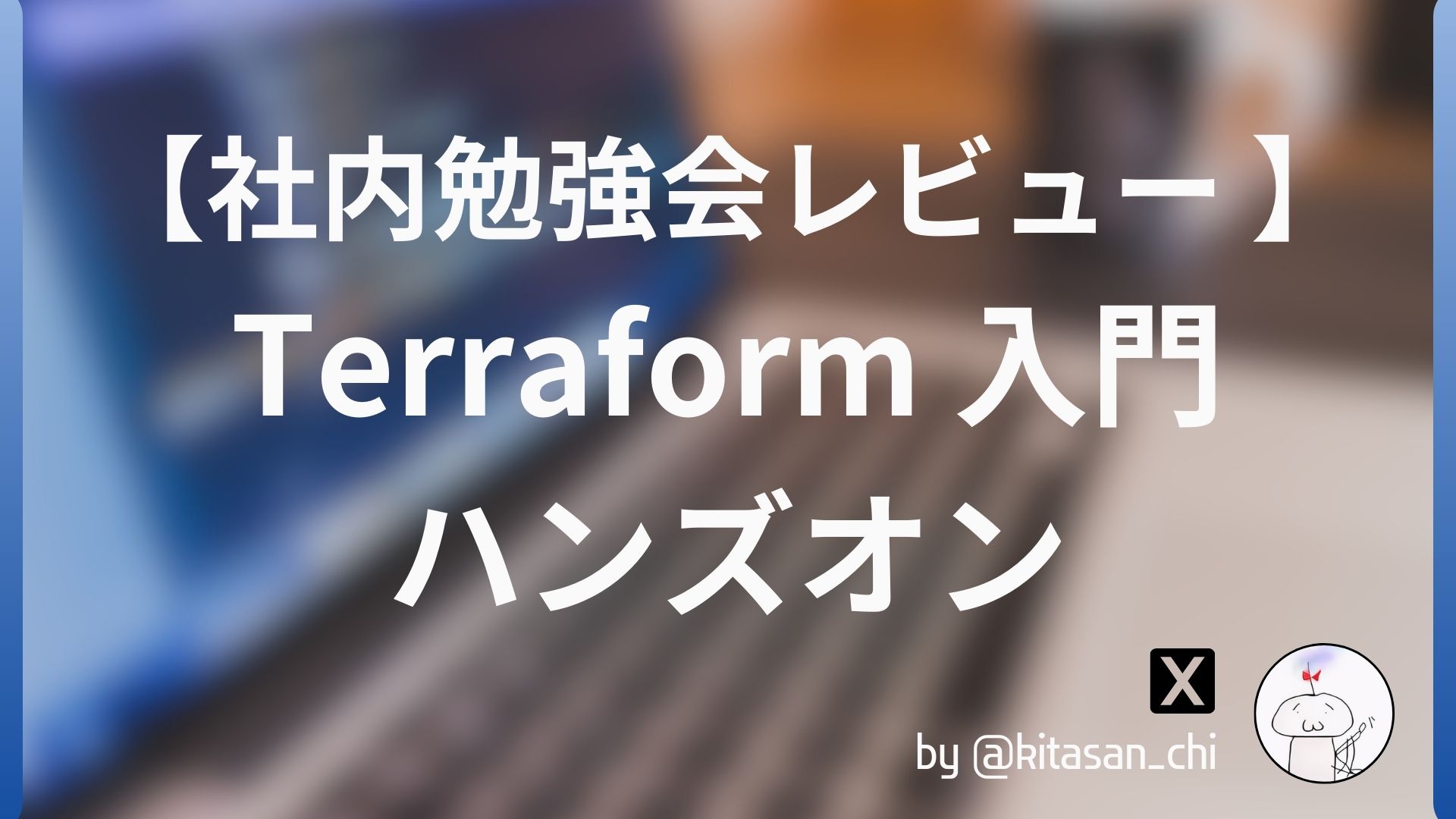 教育研修制度　ニューウェーブ集　株式会社アーバンプロデュース（51社事例集） 社内勉強会レポート】Terraform 入門ハンズオンを開催しました
