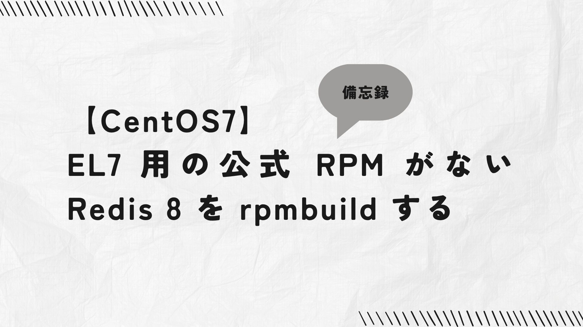 CentOS7】EL7 用の公式 RPM がない Redis 8 を rpmbuild する | 株式