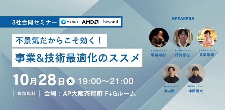 【10月28日大阪举办】经济衰退也能有效应对！业务和技术优化建议