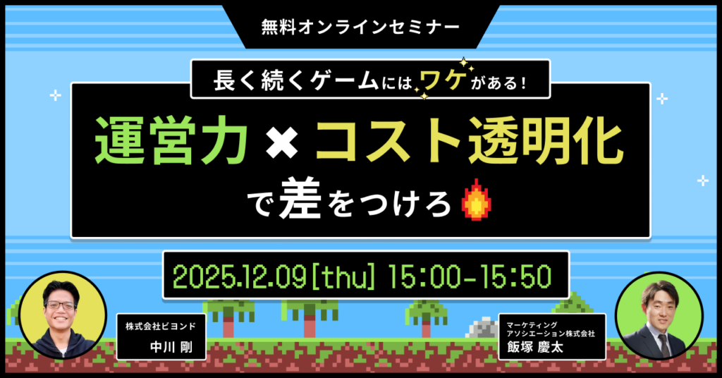 【ウェビナー】長く続くゲームにはワケがある！運営力×コスト透明化で差をつけろ