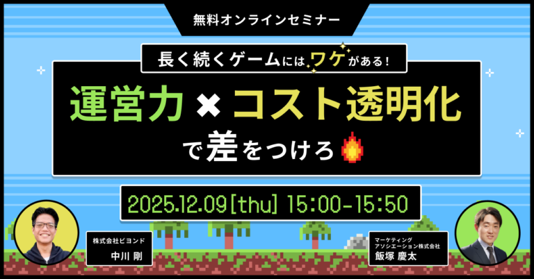 【ウェビナー】長く続くゲームにはワケがある！運営力×コスト透明化で差をつけろ