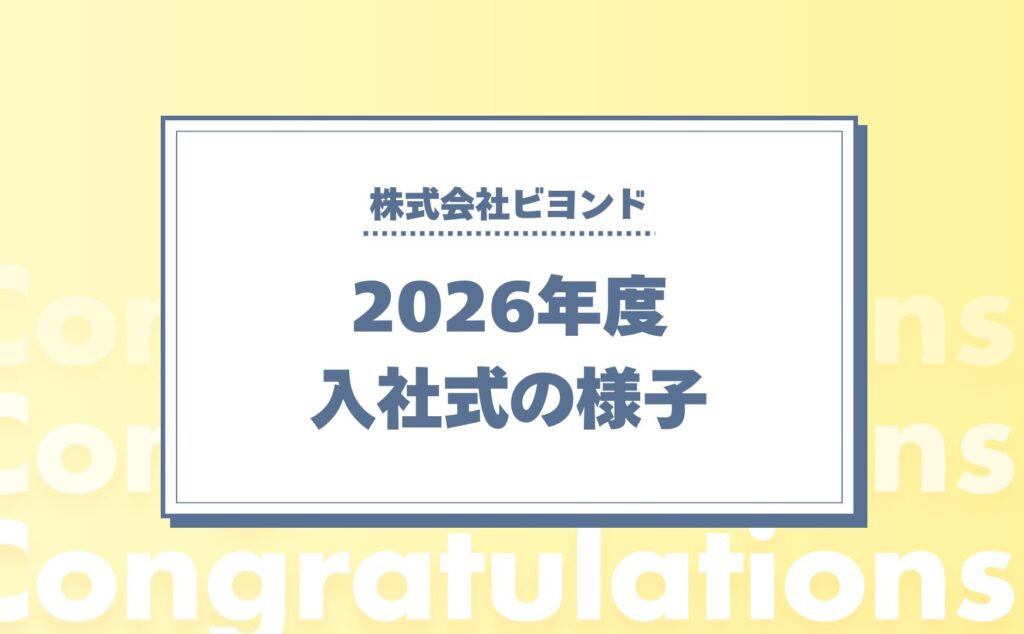 【2026年度新卒】ビヨンド入社式の様子をご紹介！