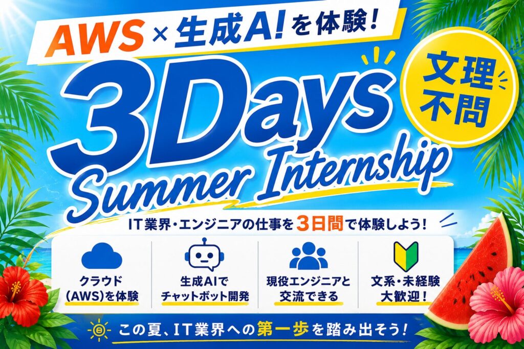 AWS×生成AIを体験！エンジニアが開催する3daysサマーインターンとは？🌞