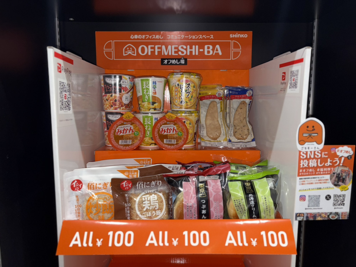 オフめしの導入